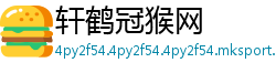 轩鹤冠猴网